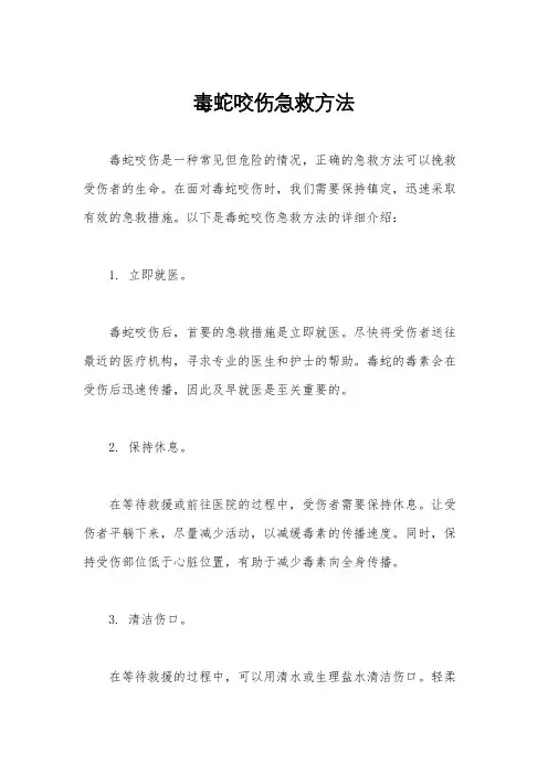 毒蛇咬伤急救方法