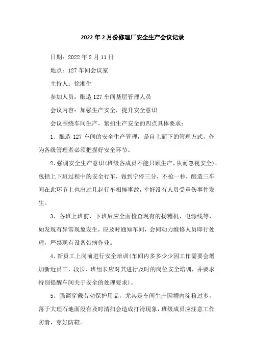 2022年2月份修理厂安全生产会议记录