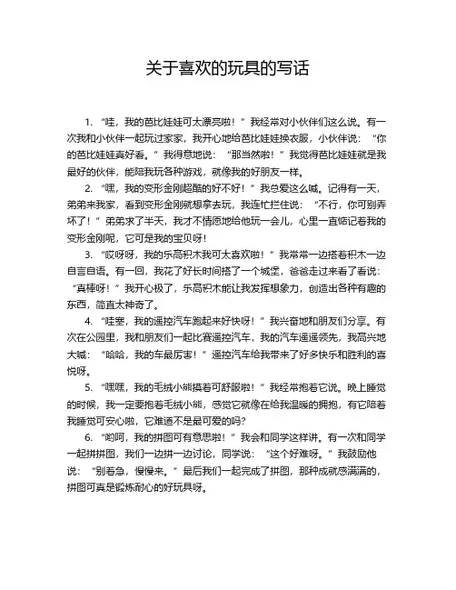 关于喜欢的玩具的写话