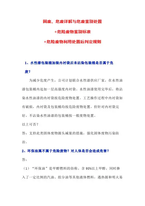 固废、危废详解与危废鉴别处置 危险废物鉴别标准 危险废物利用处置后判定规则