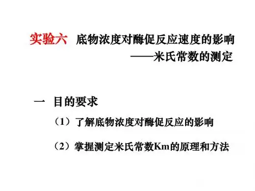 2011,米氏常数的测定