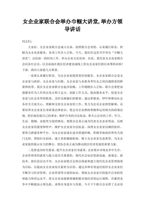 女企业家联合会举办巾帼大讲堂,举办方领导讲话