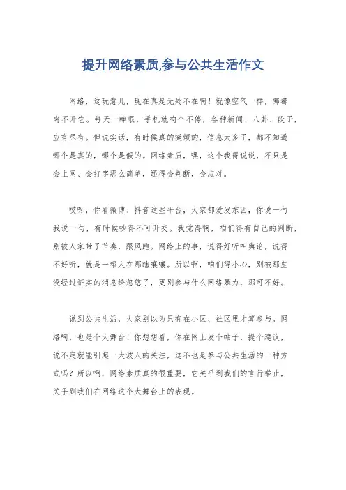 提升网络素质,参与公共生活作文