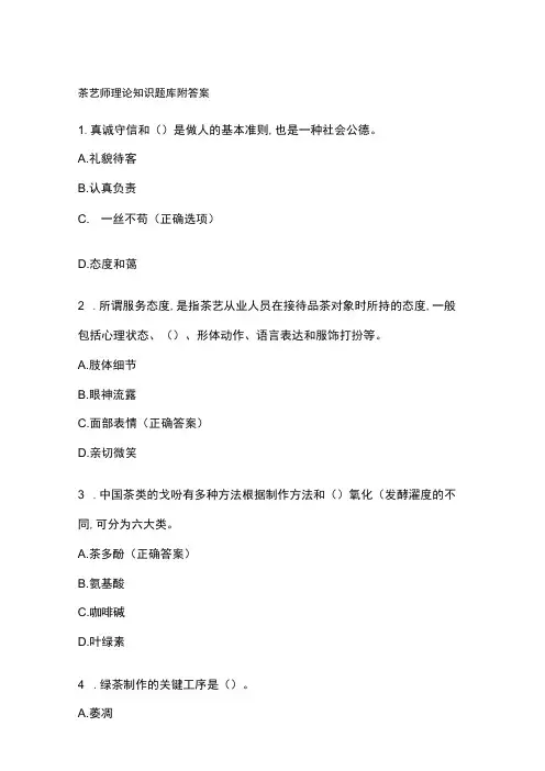 茶艺师理论知识题库附答案