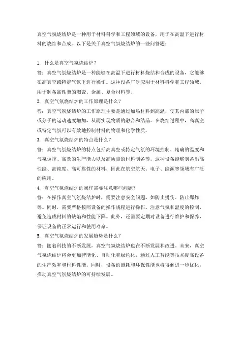 真空气氛烧结炉问答题