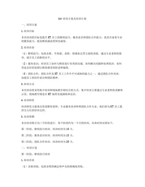 ktv培训方案及培训计划