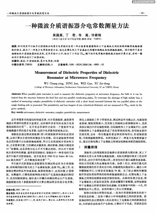 一种微波介质谐振器介电常数测量方法