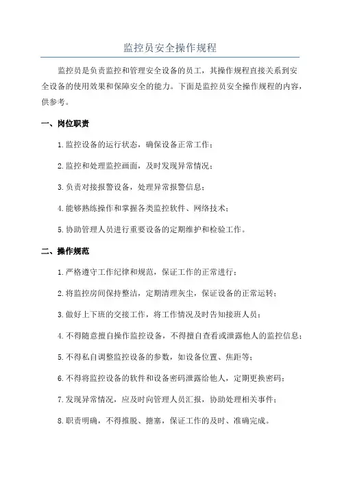 监控员安全操作规程