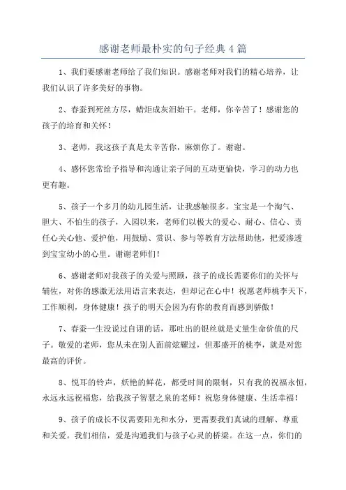 感谢老师最朴实的句子经典4篇