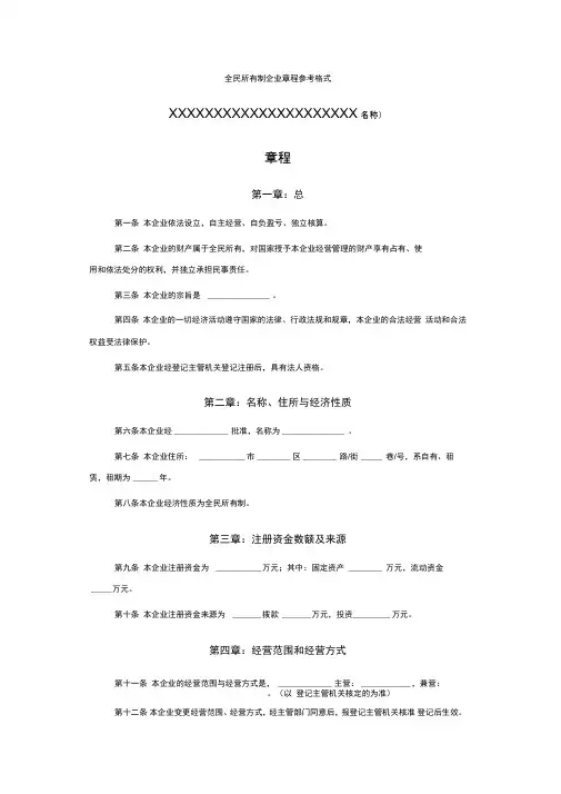 全民所有制企业章程参考格式
