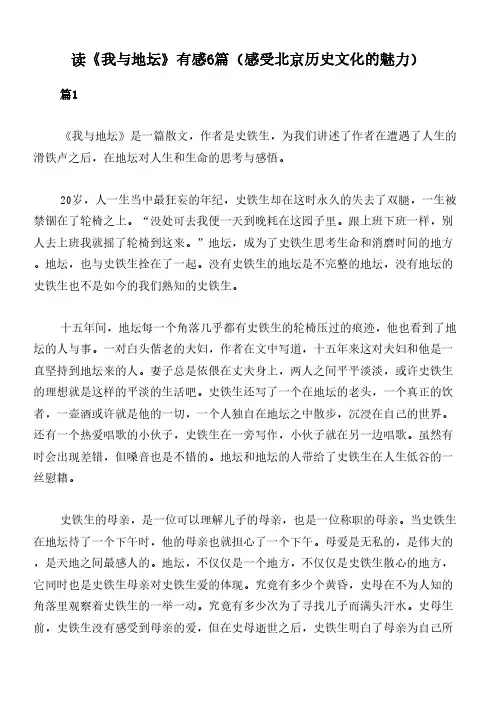 读《我与地坛》有感6篇(感受北京历史文化的魅力)