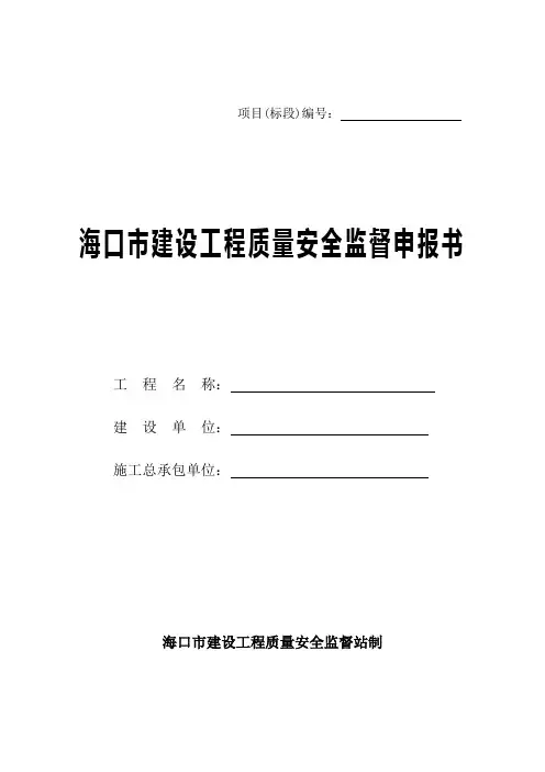 海口市建设工程质量安全监督申报书