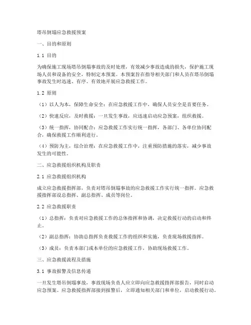 塔吊倒塌应急救援预案