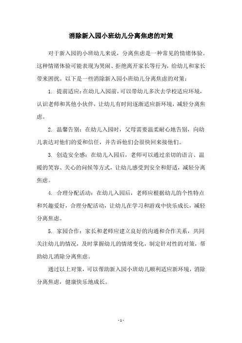 消除新入园小班幼儿分离焦虑的对策