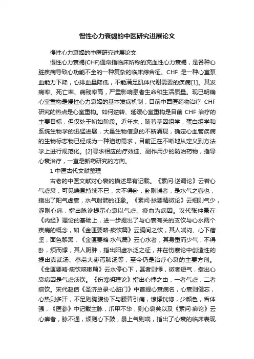 慢性心力衰竭的中医研究进展论文