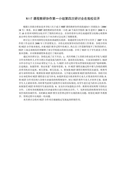 NIIT协作小组教研活动在我校召开