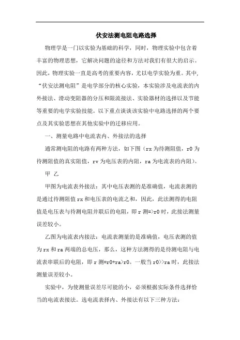伏安法测电阻电路选择论文