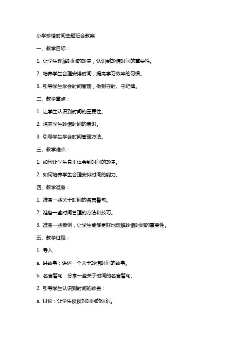 小学珍惜时间主题班会教案