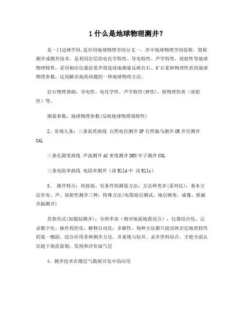 《地球物理测井》复习指导
