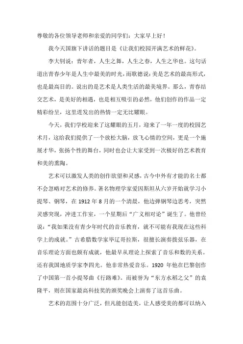 国旗下讲话：让我们校园开满艺术的鲜花