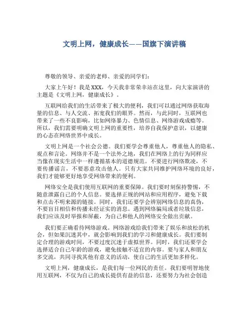 文明上网健康成长国旗下演讲稿