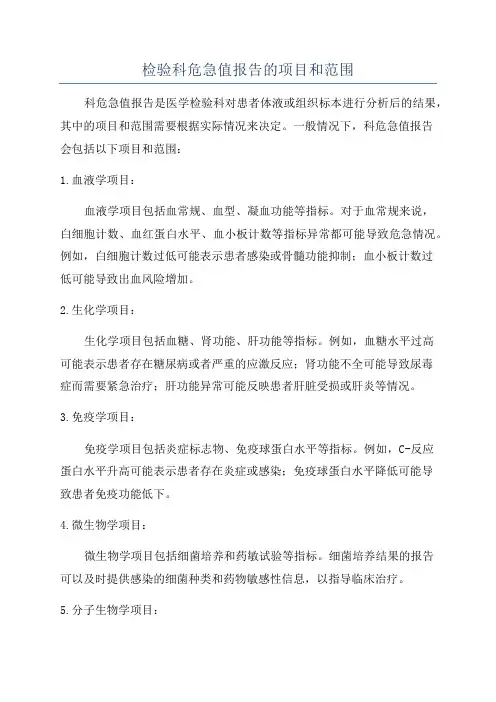 检验科危急值报告的项目和范围