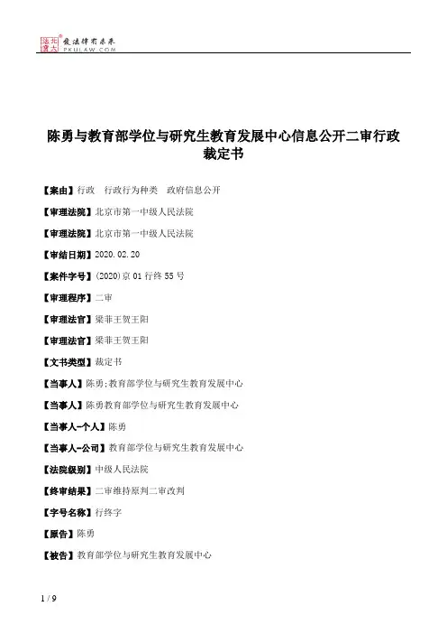 陈勇与教育部学位与研究生教育发展中心信息公开二审行政裁定书