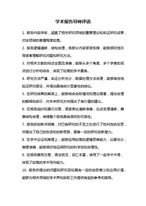 学术报告导师评语