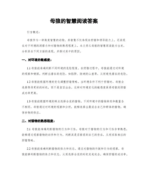 母狼的智慧阅读答案