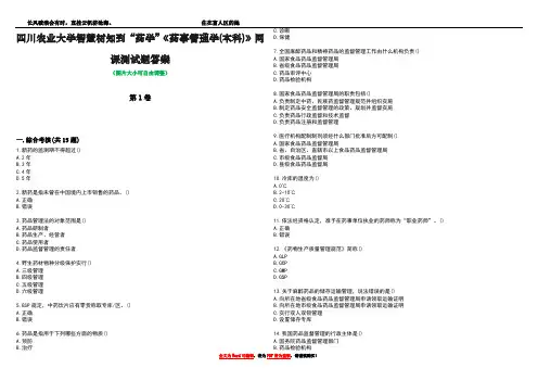 四川农业大学智慧树知到“药学”《药事管理学(本科)》网课测试题答案2