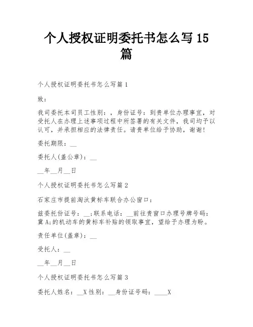 个人授权证明委托书怎么写15篇