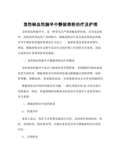 急性缺血性脑卒中静脉溶栓治疗及护理