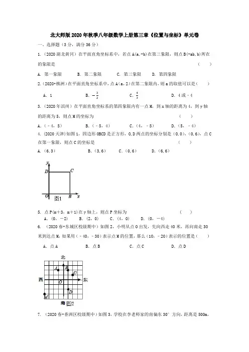 北大师版2020年秋季八年级数学上册第三章《位置与坐标》单元卷
