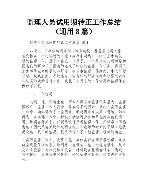 监理人员试用期转正工作总结(通用8篇)