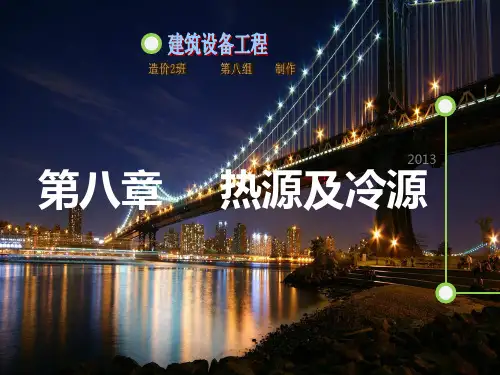 建筑设备工程  热源及冷源