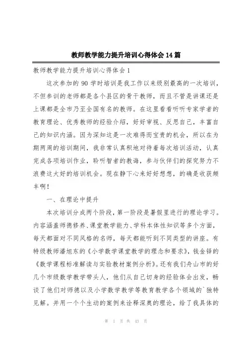 教师教学能力提升培训心得体会14篇