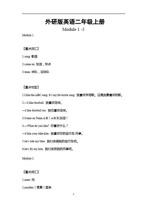 外研版英语二年级上册Module1-5重难点知识归纳总结