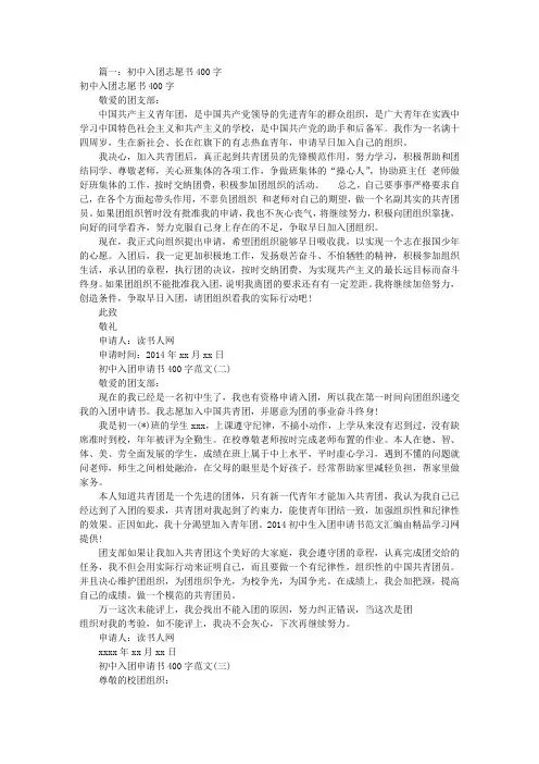 入团志愿书400字(共9篇)