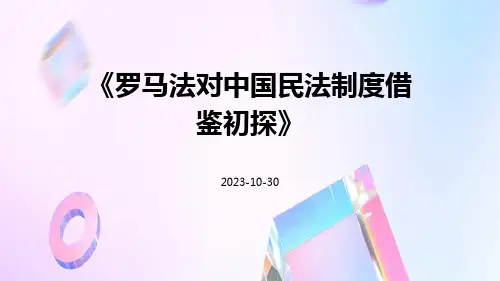 罗马法对中国民法制度借鉴初探