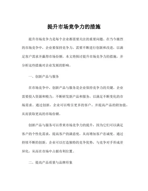 提升市场竞争力的措施