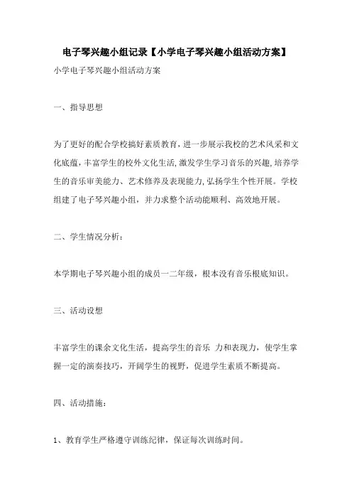 电子琴兴趣小组记录【小学电子琴兴趣小组活动计划】