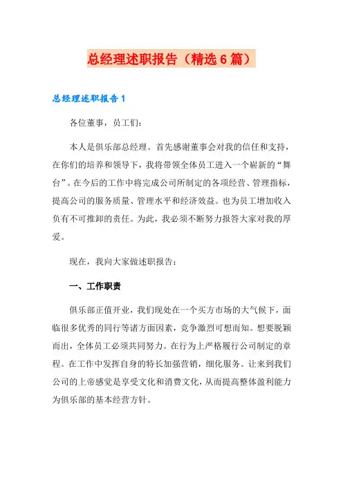 总经理述职报告(精选6篇)