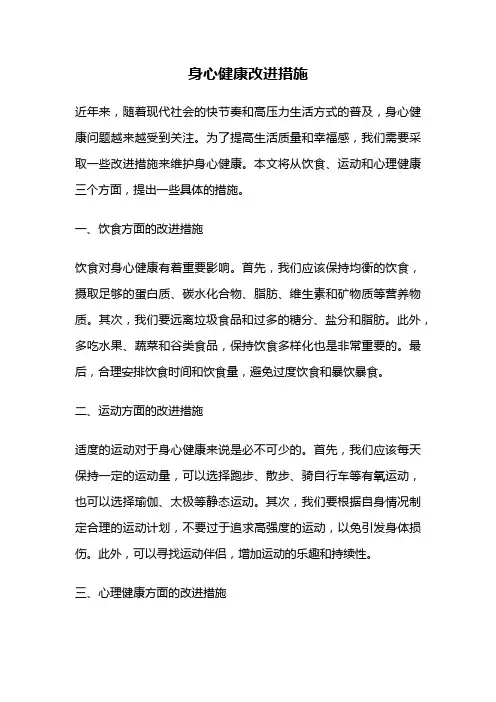 身心健康改进措施