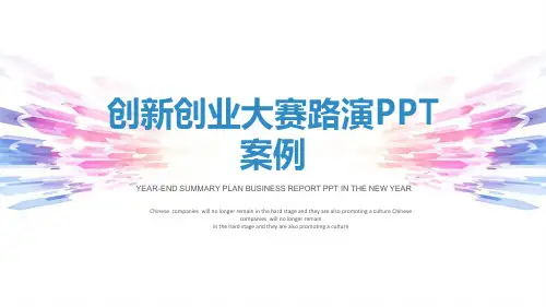 创新创业大赛路演ppt案例