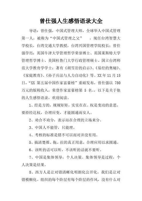 曾仕强人生感悟语录大全