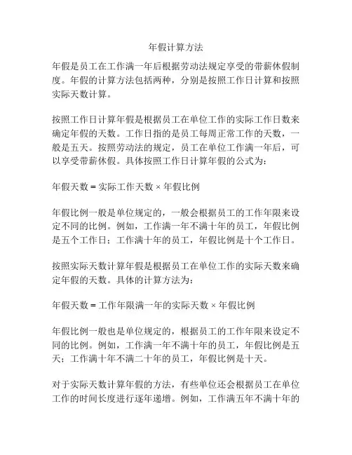 年假计算方法