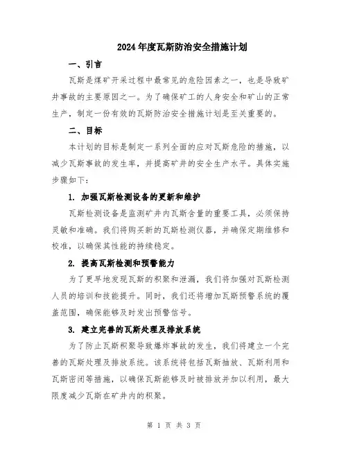 2024年度瓦斯防治安全措施计划