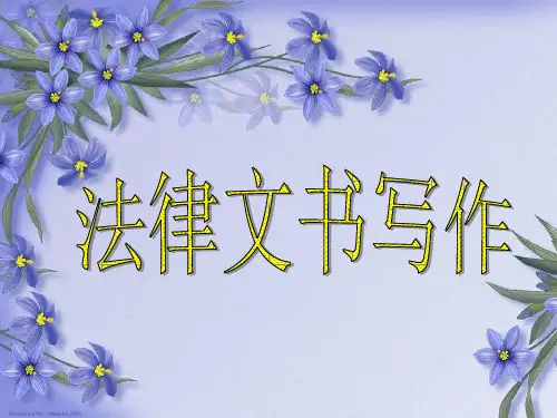 法律文书写作课件再精,给学新