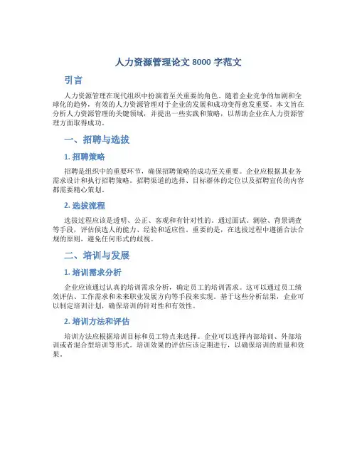 人力资源管理论文8000字范文