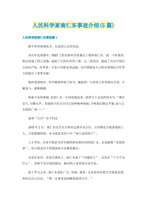 人民科学家南仁东事迹介绍(5篇)